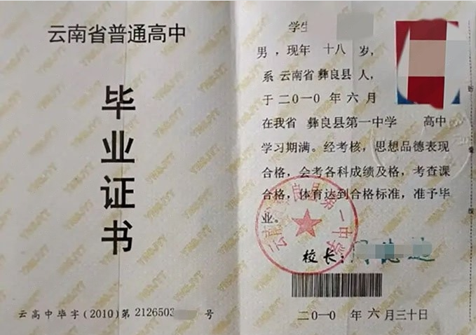 揭阳云南省彝良县第一中学高中毕业证样本