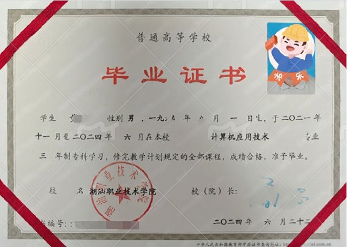 潮汕职业技术学院2024年普通全日制专科毕业证书样本图片（计算机应用技术）